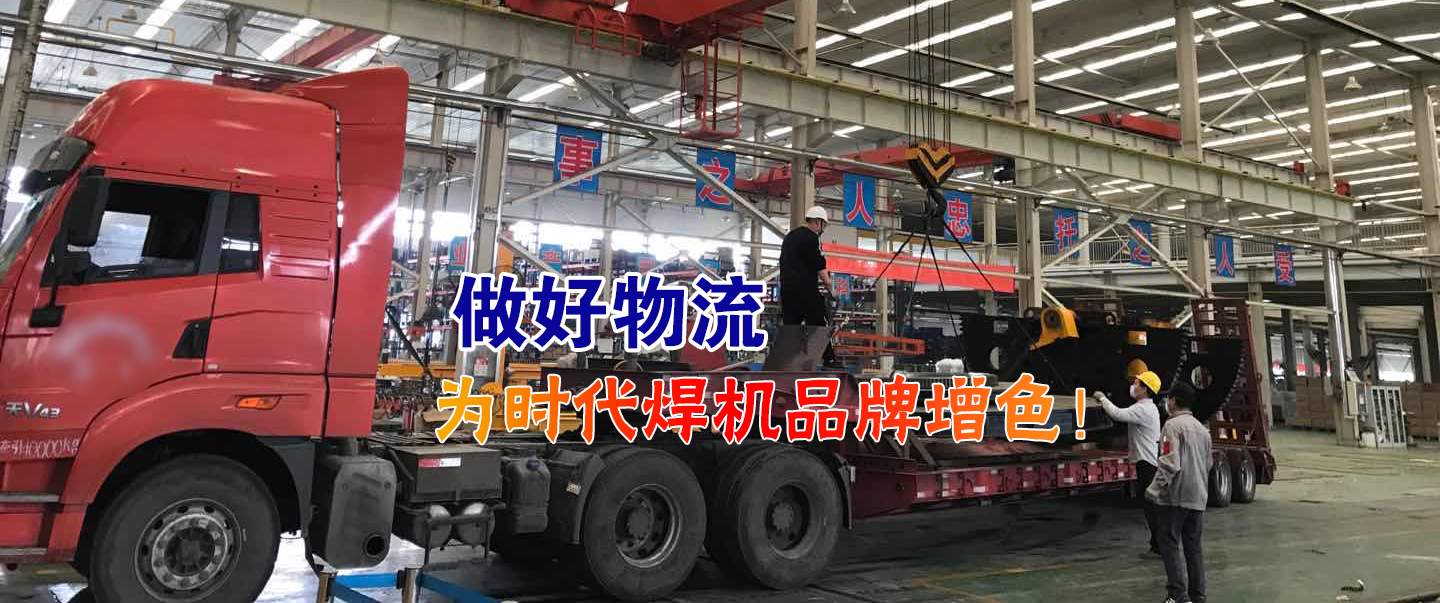 做好物流為時(shí)代焊機品牌增色！