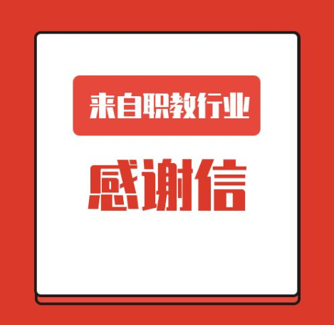 一封來(lái)自職業(yè)教育行業(yè)的感謝信！