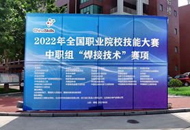 2022年全國職業(yè)院校技能大賽中職組“焊接技術(shù)”賽項開(kāi)賽！